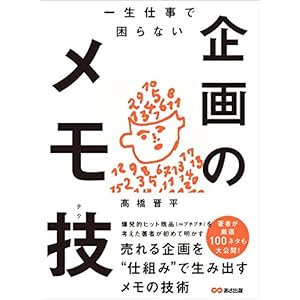一生仕事で困らない企画のメモ技(テク)―――売れる企画を“仕組み”で生み出すメモの技術 [Kindle版]