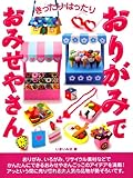 きったりはったり おりがみでおみせやさん!