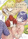 ホームドラマしか知らない 第2巻