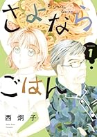 さよならごはん 第01巻