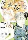 さよならごはん 第01巻
