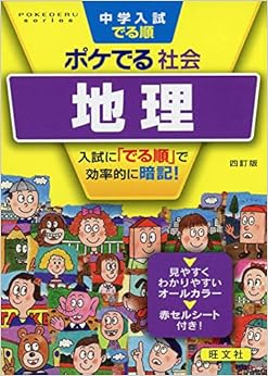中学入試でる順ポケでる社会 地理 四訂版 (POKEDERU series 7) (日本語) 文庫 – 2019/7/18の表紙