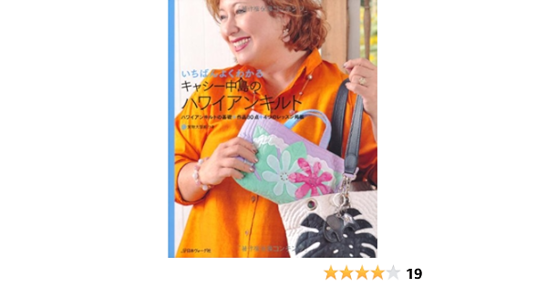 いちばんよくわかるキャシー中島のハワイアンキルト Amazon Com Books