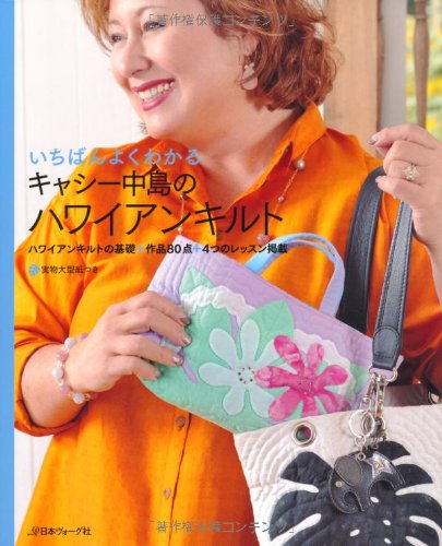 いちばんよくわかるキャシー中島のハワイアンキルト キャシー中島 本 通販 Amazon