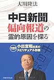 中日新聞偏向報道の霊的原因を探る 小出宣昭社長のスピリチュア (OR books)