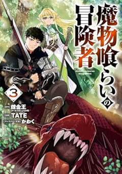 魔物喰らいの冒険者の最新刊