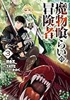 魔物喰らいの冒険者 第3巻