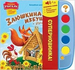 Заюшкина избушка и другие сказки (9785402008878)