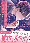 ドライな同期の溺愛癖 第3巻