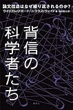背信の科学者たち　論文捏造はなぜ繰り返されるのか？