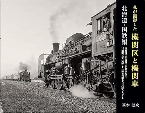 私が撮影した機関区と機関車 北海道 国鉄編 笹本 健次 本 通販 Amazon