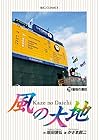 風の大地 第78巻