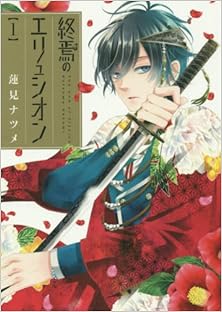 終焉のエリュシオン 第01巻 [Shuuen no Elysion vol 01]