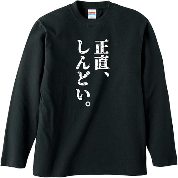 Amazon オモティ Omot 正直しんどい 長袖コットン おもしろtシャツ オリジナルプリント 通販