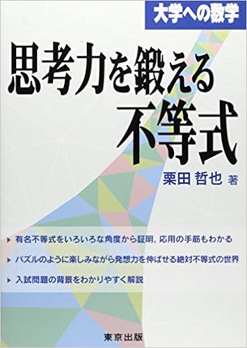 思考力を鍛える不等式 大学への数学 栗田 哲也 本 通販 Amazon