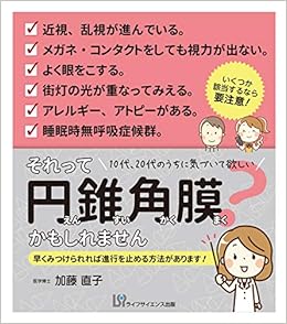 それって円錐角膜かもしれません 早くみつけられれば進行を止める方法があります 加藤直子 本 通販 Amazon
