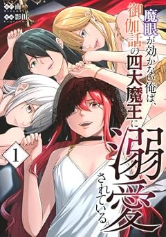 魔眼が効かない俺は、御伽噺の四大魔王に溺愛されている。の最新刊
