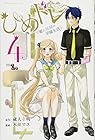 ひめドレ～姫と奴隷の学園生活～ 第4巻