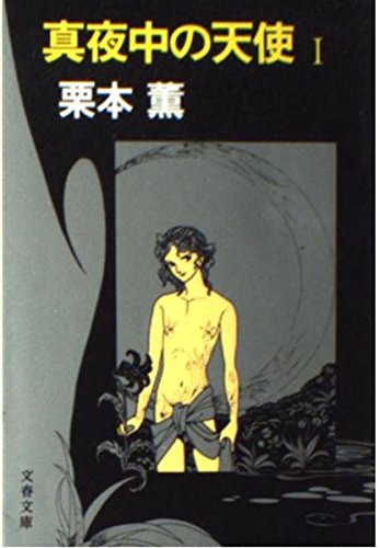 真夜中の天使 1 文春文庫 290 1 栗本 薫 本 通販 Amazon