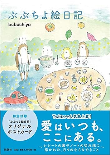 Amazon Co Jp 限定 ぶぶちよ絵日記 特典 描きおろし漫画特別編 壁紙