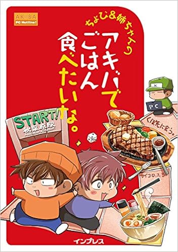 ちょび&姉ちゃんの『アキバでごはん食べたいな。』 (日本語) 単行本（ソフトカバー） – 2014/12/5