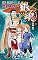 銀魂―ぎんたま― 65 (ジャンプコミックス)