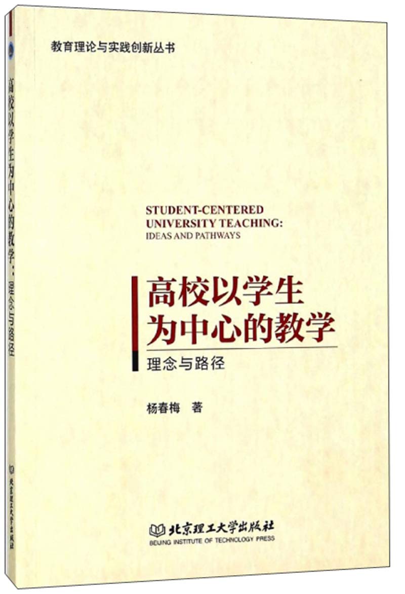 高校以学生为中心的教学理念与路径 教育理论与实践创新丛书 杨春梅 Amazon Com Books