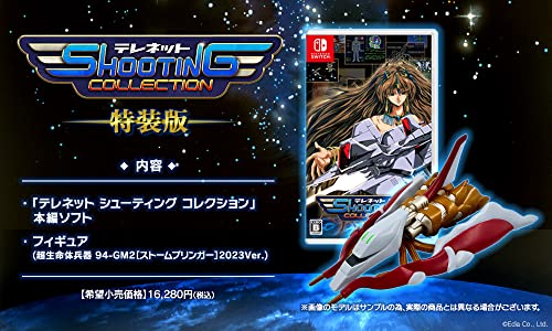 テレネット シューティング コレクション [特装版]
