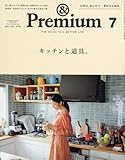 & Premium (アンド プレミアム) 2017年 7月号 [キッチンと道具。]