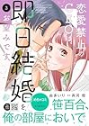 恋愛禁止のCEOは、即日結婚をお望みです 第3巻