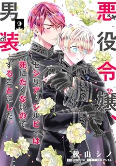 悪役令嬢、セシリア・シルビィは死にたくないので男装することにした。の最新刊