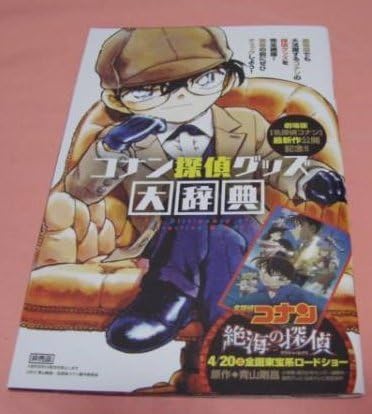 Amazon 劇場版 名探偵コナン 絶海の探偵 コナン探偵グッズ大辞典 おもちゃ おもちゃ