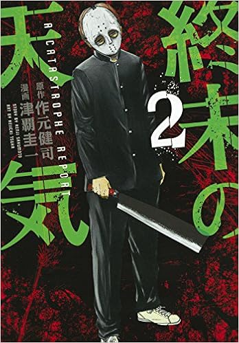 終末の天気 2 ヤンマガkcスペシャル 津覇 圭一 作元 健司 本 通販 Amazon 終末の天気 2 ヤンマガkcスペシャル 津覇 圭一 作元 健司 本 通販 Amazon