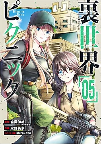 裏世界ピクニック 5 ガンガンコミックス 宮澤伊織 水野英多 Shirakaba 本 通販 Amazon
