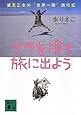 ブラを捨て旅に出よう 貧乏乙女の&ldquo;世界一周&rdquo;旅行記 (講談社文庫)