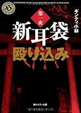 新耳袋殴り込み 第一夜 (角川ホラー文庫)