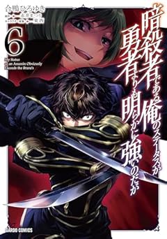 暗殺者である俺のステータスが勇者よりも明らかに強いのだがの最新刊