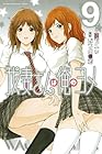 我妻さんは俺のヨメ 第9巻