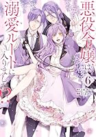 悪役令嬢は溺愛ルートに入りました!? 第06巻