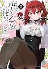 聖なる乙女と秘めごとを 第2巻