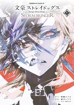 文豪ストレイドッグス STORM BRINGERの最新刊