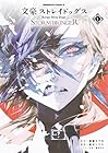 文豪ストレイドッグス STORM BRINGER 第1巻