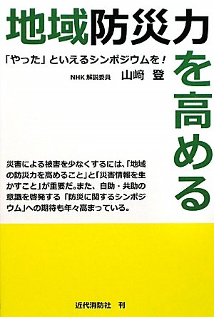 地域防災力を高める やった といえるシンポジウムを 山崎 登 本 通販 Amazon