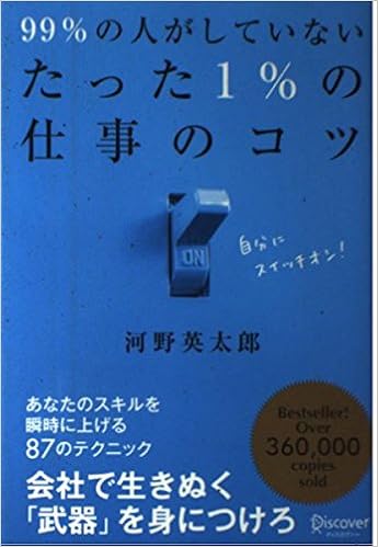 99 の人がしていない たった1 の仕事のコツ 河野英太郎 本 通販 Amazon