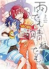 雨でも晴れでも 第2巻