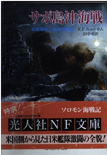 サボ島沖海戦 米海軍史上最大の敗北 光人社nf文庫 Amazon Com Books