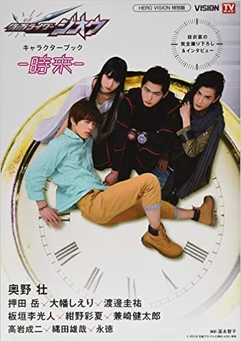 仮面ライダージオウ キャラクターブック〜時来〜 (TOKYO NEWS MOOK 735号) (日本語) ムック – 2019/4/26の表紙