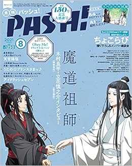 Pash 21年 08月号 大特集 魔道祖師 主婦と生活社 本 通販 Amazon