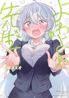 よわよわ先生の最新刊