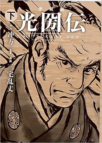 愛蔵版 光圀伝 下 冲方 丁 三宅 乱丈 本 通販 Amazon